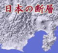 日本の断層：パソコン地図を使って全国の断層を探してみました