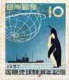 １９５７年国際地球観測年記念
