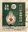 昭和九年十月第十五回赤十字国際会議記念大日本帝国郵便